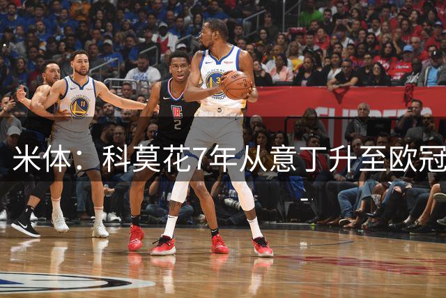 米体：科莫花7年从意丁升至欧冠，今夏引援已超1.27亿欧元